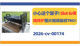 小心这个架子！Slot Grill烧烤炉图片和视频版权TRO！
