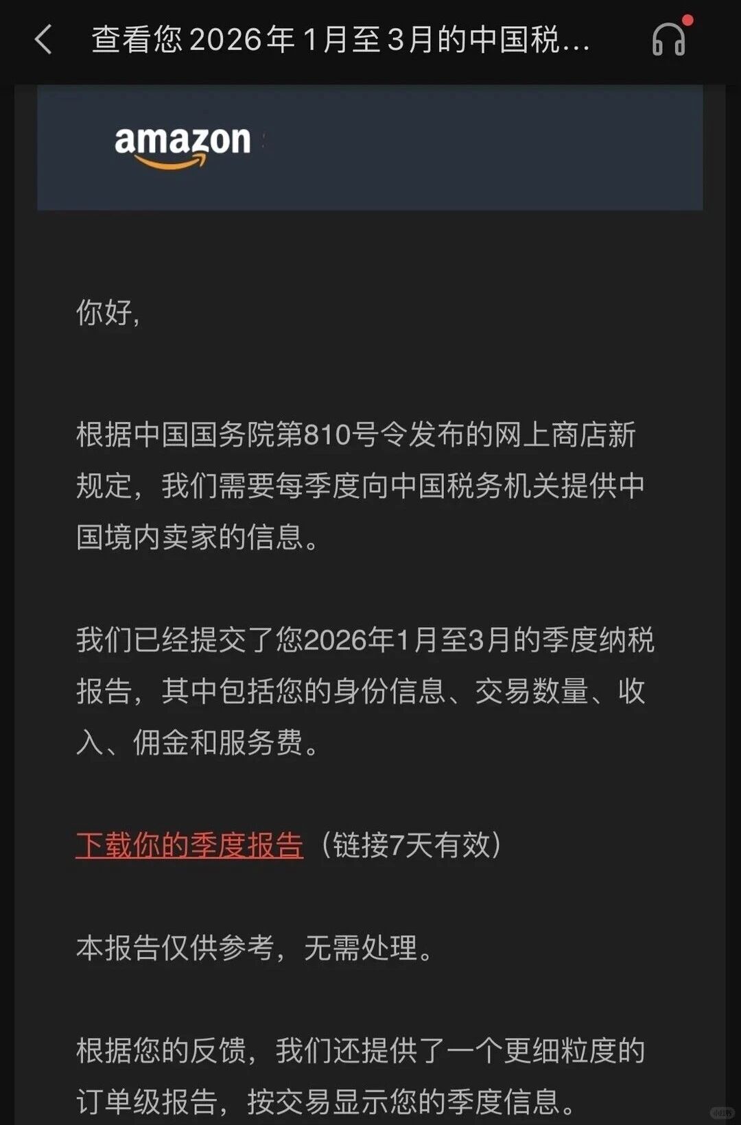 亚马逊Q1涉税报告已发！多地税局调取资料，跨境卖家进入严查期