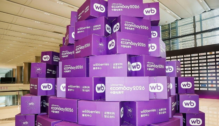 Wildberries启动中俄B2B贸易新项目