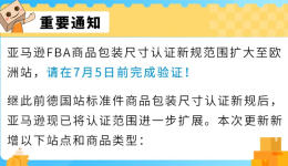 亚马逊欧洲站FBA商品包装尺寸认证