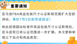 亚马逊欧洲站FBA商品包装尺寸认证
