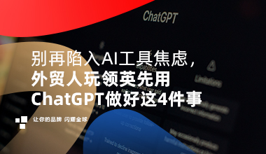 别再陷入AI工具焦虑，外贸人玩领英先用ChatGPT做好这4件事