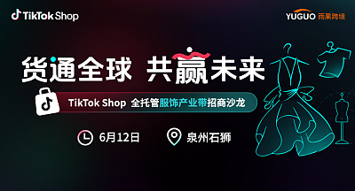 TikTok Shop全托管服饰产业带沙龙·石狮站