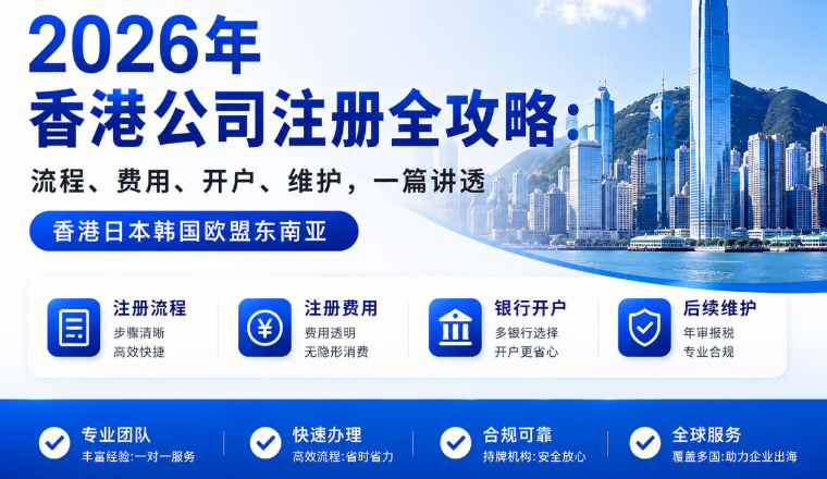 2026年香港公司注册全攻略：流程、费用、开户、维护，一篇讲透