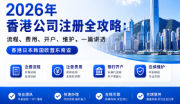 2026年香港公司注册全攻略：流程、费用、开户、维护，一篇讲透