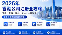 2026年香港公司注册全攻略：流程、费用、开户、维护，一篇讲透