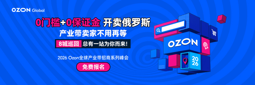 2026 Ozon全球产业带招商系列峰会 · 8城联动