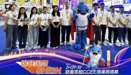 锦联国际×SHEIN联展圆满收官，以“物流+平台”双向赋能中国品牌出海