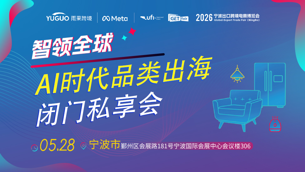 智领全球：AI时代品类出海闭门私享会