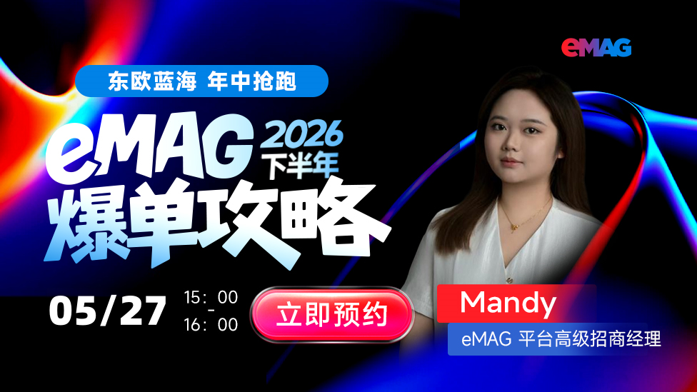 东欧蓝海，年中抢跑，eMAG平台下半年爆单攻略