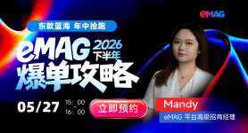 东欧蓝海，年中抢跑，eMAG平台下半年爆单攻略