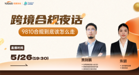 9810合规到底该怎么走