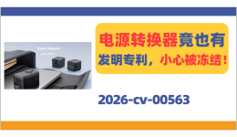 电源转换器竟也有发明专利，小心被冻结！