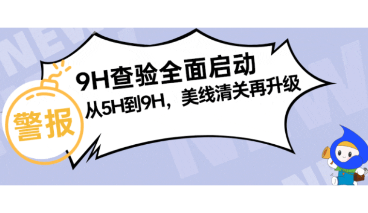 查验退运，5H和9H区别在哪里？