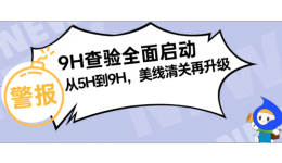 查验退运，5H和9H区别在哪里？