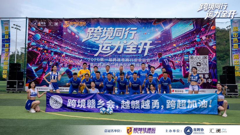跨境同行·运力全开!2026第一届跨境电商行业全运会暨“跨超杯”深圳跨境超级足球联赛盛大启幕