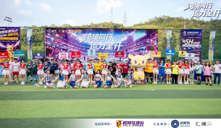 跨境同行·运力全开！2026第一届跨境电商行业全运会暨“跨超杯”深圳跨境超级足球联赛盛大启幕