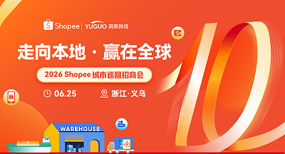 2026年Shopee城市巡回招商会-义乌站