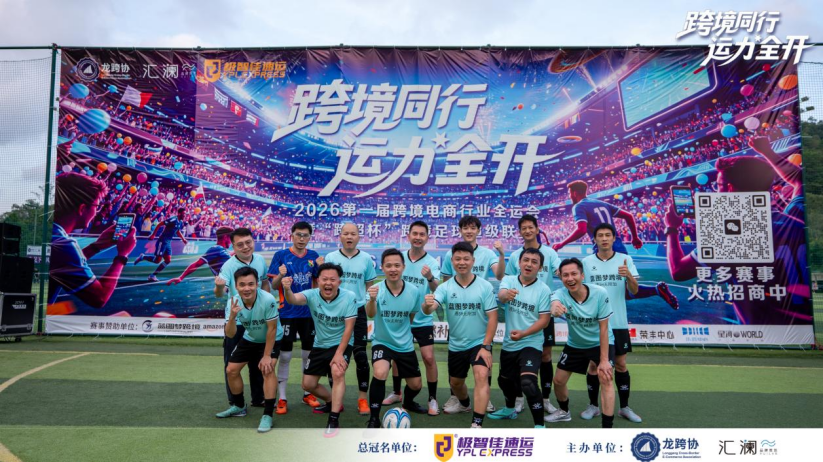 跨境同行·运力全开!2026第一届跨境电商行业全运会暨“跨超杯”深圳跨境超级足球联赛盛大启幕