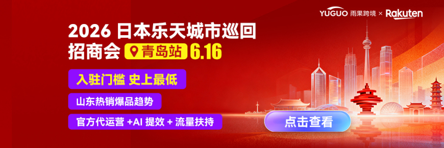 2026日本乐天年度卖家大会·青岛站