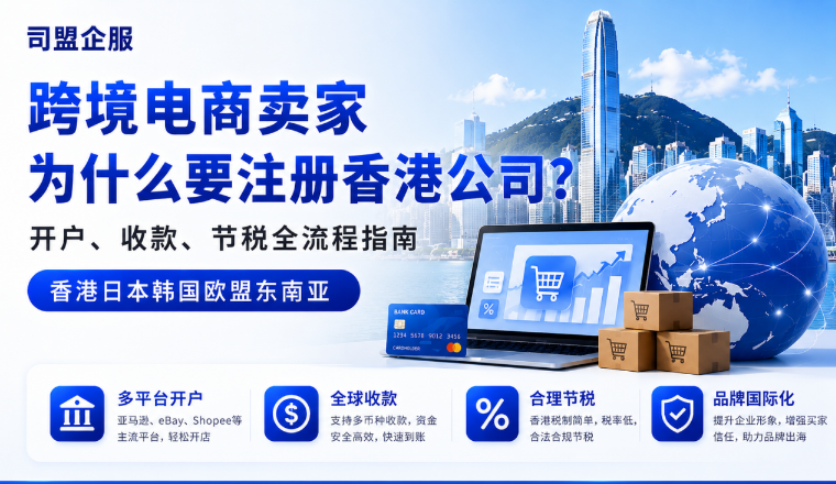 跨境电商卖家为什么要注册香港公司？开户、收款、节税全流程指南（2026）