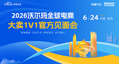 2026沃尔玛全球电商大卖1V1官方见面会·青岛场