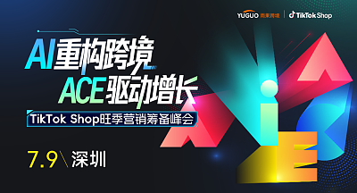 TikTok Shop旺季营销筹备峰会·深圳站