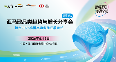 亚马逊品类趋势与增长分享会·厦门站