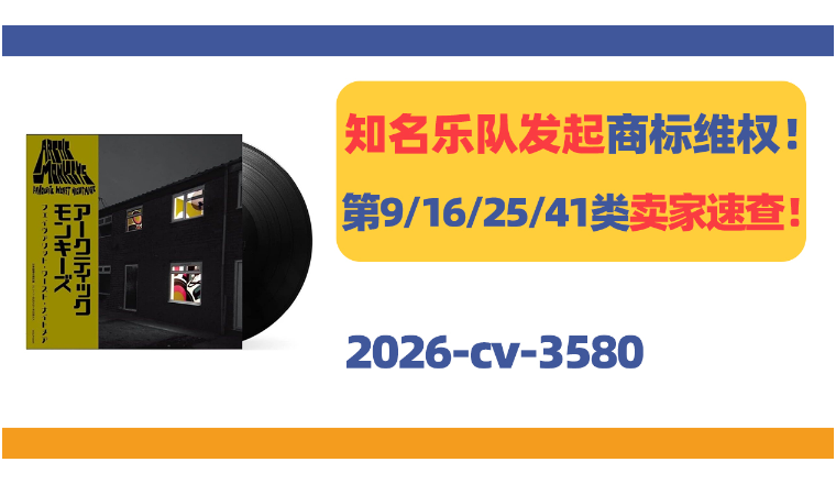 知名乐队Arctic Monkeys发起商标维权，第9/16/25/41类卖家速查！