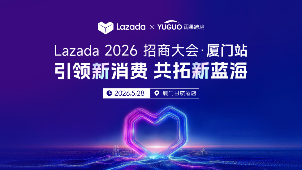 Lazada 2026 招商大会·厦门站