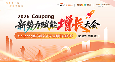 2026 Coupang新势力赋能增长大会·厦门站