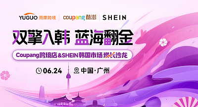 Coupang 跨境店&SHEIN 韩国市场增长沙龙·广州站