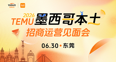 2026 TEMU墨西哥本土招商运营见面会·东莞站