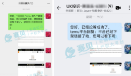 Temu外观侵权投诉！多起侵权链接下架，成功守住产品独家市场！