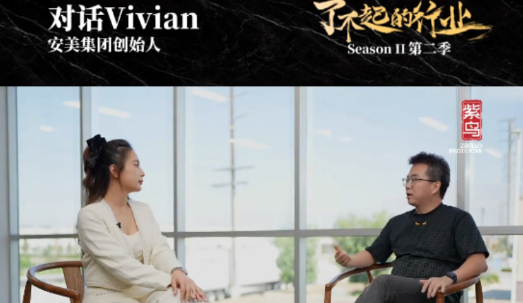 了不起的行业丨安美集团创始人Vivian接受紫鸟x凤凰网采访!