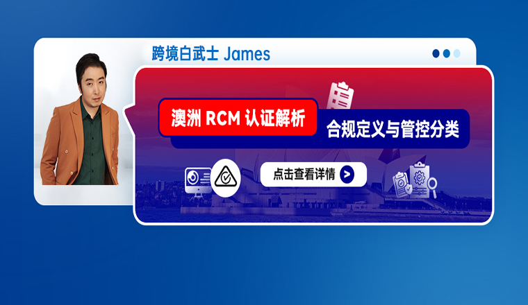 澳洲RCM认证解析：合规定义与管控分类