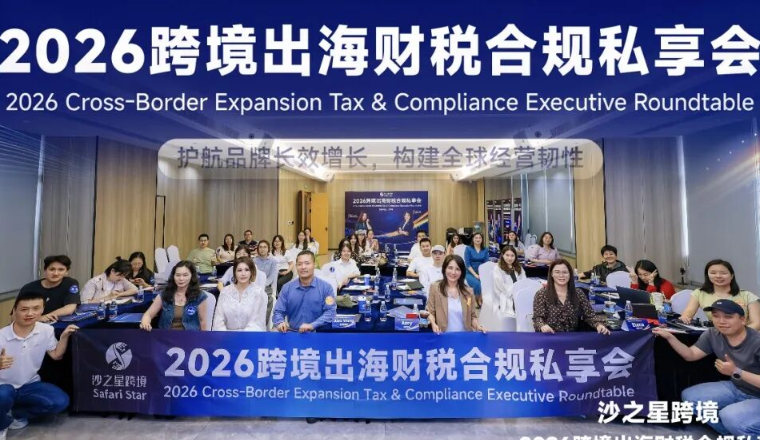 活动回顾|沙之星跨境2026跨境出海财税合规私享会·5.14深圳站圆满收官，共筑企业“韧性护城河”