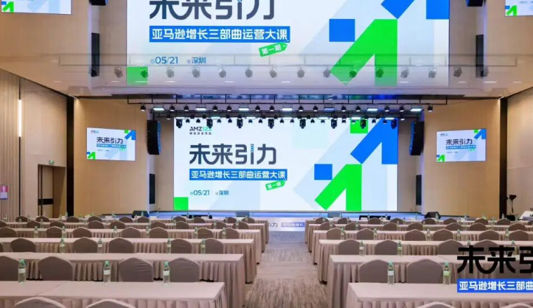 赋能增长，链接未来：易通安达亮相“亚马逊增长三部曲运营大课”