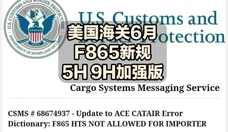美国海关F865新规上线，HTS编码不匹配将直接拒收！