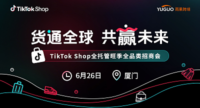 TikTok Shop全托管旺季全品类招商峰会·厦门站