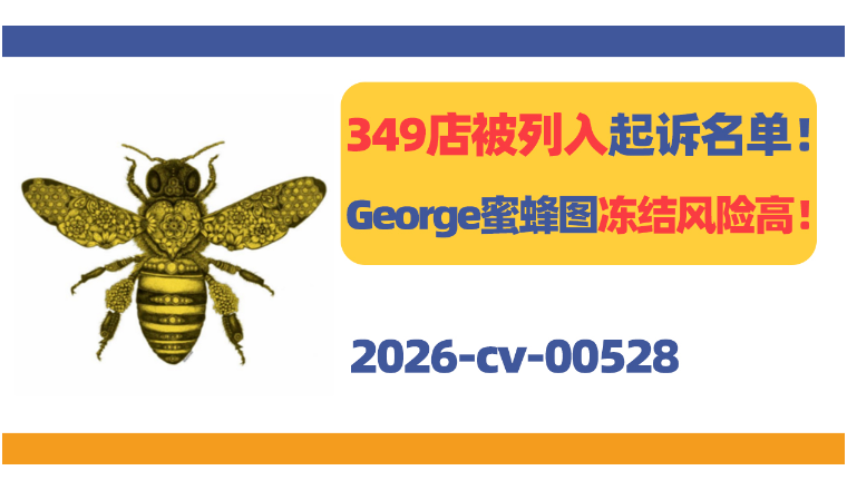 349店被列入起诉名单中！George蜜蜂图冻结风险极高！