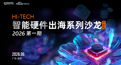 2026智能硬件出海系列沙龙·第一期