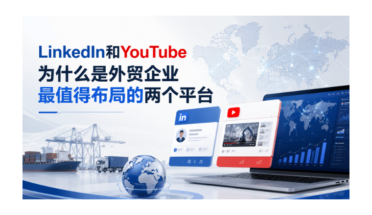 LinkedIn和YouTube为什么是外贸企业最值得布局的两个平台