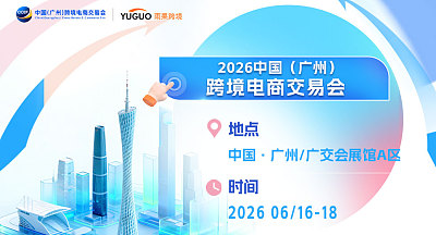 2026中国(广州)跨境电商交易会