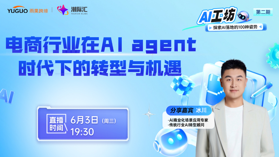 电商行业在AIagent时代下的转型与机遇