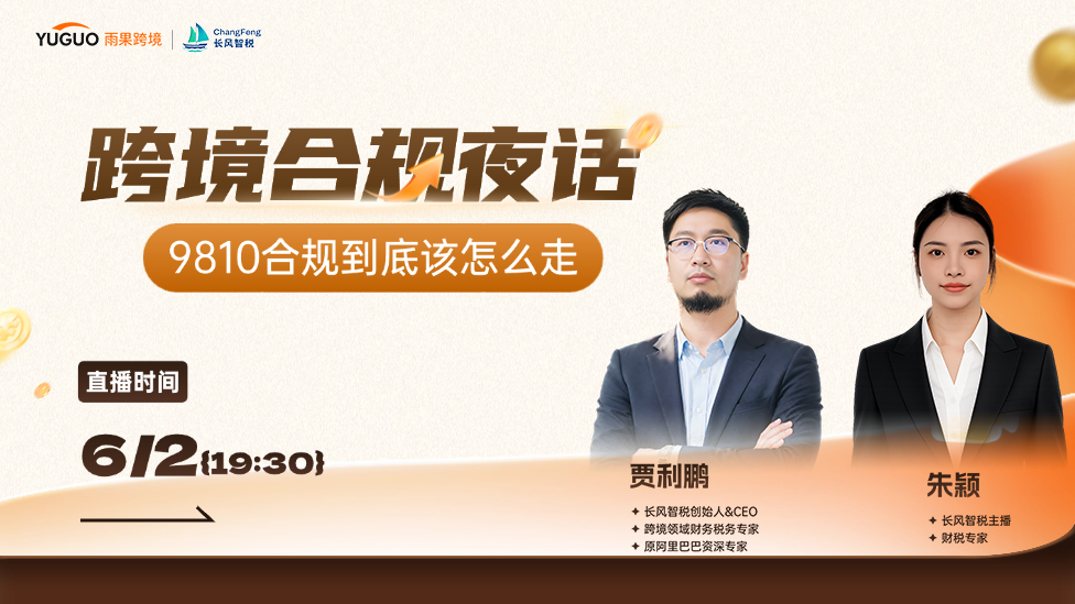 9810合规到底该怎么走