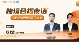 9810合规到底该怎么走