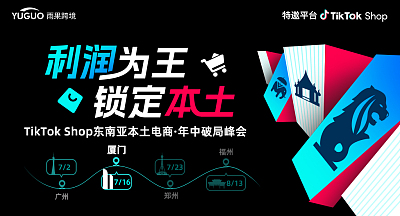 TikTok Shop东南亚本土电商·年中破局峰会·厦门站