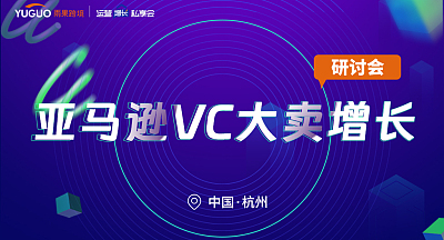 亚马逊VC大卖增长研讨会