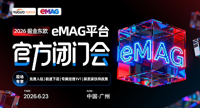 东欧eMAG平台2026年新卖家招商会-广州站